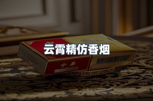 云霄香烟批发